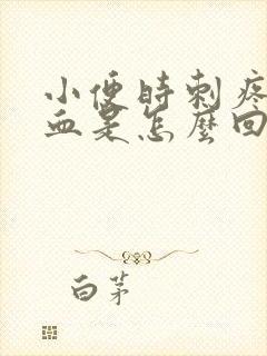 小便时刺疼尿出血是怎么回事