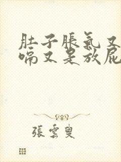 肚子胀气又是打嗝又是放屁