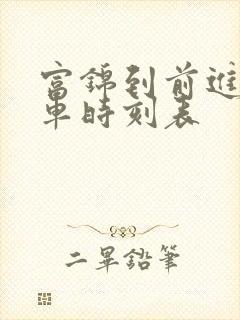 富锦到前进镇客车时刻表