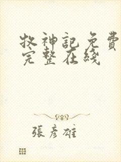 牧神记免费观看完整在线