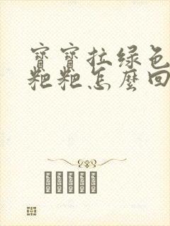 宝宝拉绿色的干粑粑怎么回事