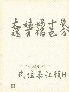 大姨妈十几天了还有褐色分泌物