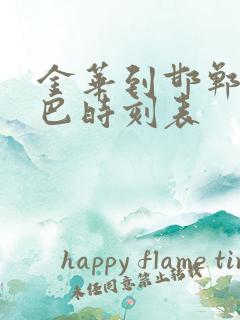 金华到邯郸的大巴时刻表