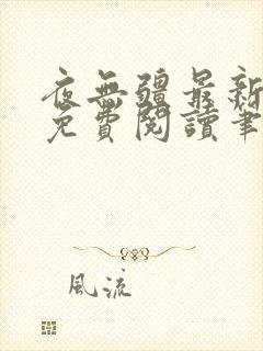 夜无疆最新章节免费阅读笔趣阁