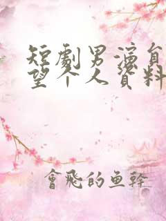 短剧男演员谢予望个人资料