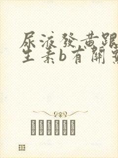 尿液发黄跟吃维生素b有关系吗