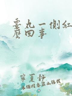 睾丸一侧红肿怎么回事