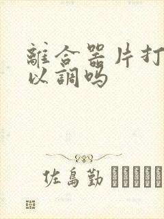 离合器片打滑可以调吗