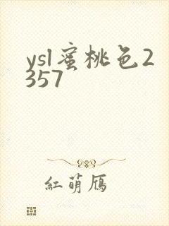 ysl蜜桃色2357