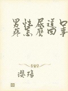 男性尿道口摩擦疼怎么回事