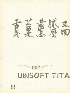 舌苔黄腻又有口臭是怎么回事