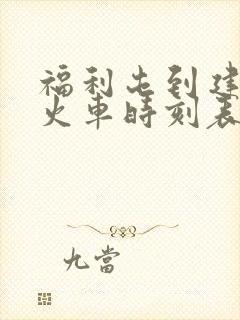 福利屯到建三江火车时刻表