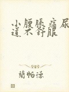 小腹胀痛尿黄尿道不舒服