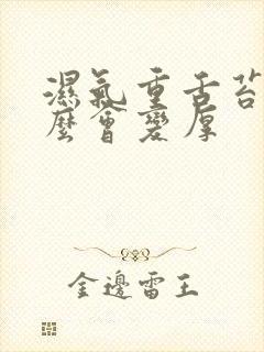 湿气重舌苔为什么会变厚