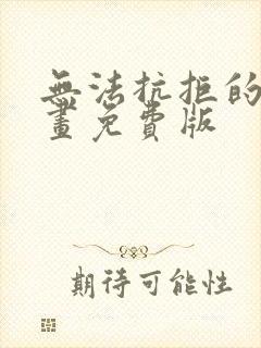 无法抗拒的他漫画免费版