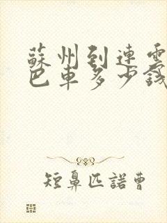 苏州到连云港大巴车多少钱