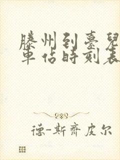 滕州到台儿庄汽车站时刻表