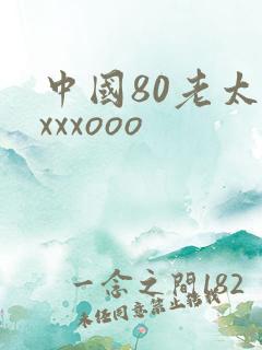 中国80老太太xxxooo