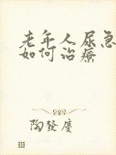 老年人尿急尿频如何治疗