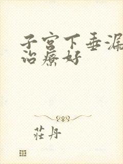 子宫下垂漏尿咋治疗好