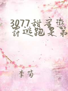 3077甜蜜惩罚逃跑是第几集第二季