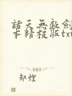 诸天无敌剑修完本精校版txt下载