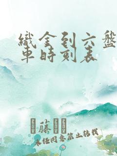 织金到六盘水客车时刻表