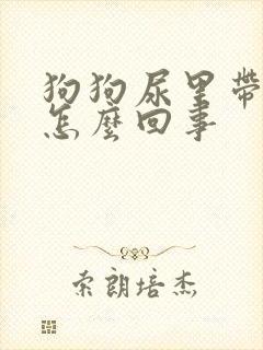 狗狗尿里带血块怎么回事