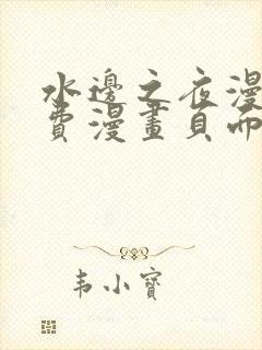 水边之夜漫画免费漫画页面在线看漫画下拉