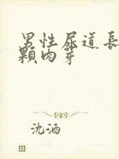 男性尿道长了一颗肉芽