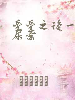 爱爱之后一直有尿意