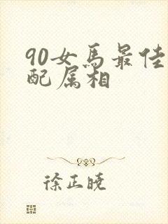90女马最佳婚配属相