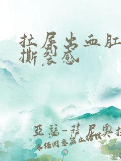 拉屎出血肛门有撕裂感