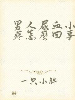 男人尿血小肚子疼怎么回事