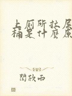 上厕所拉屎粘马桶是什么原因