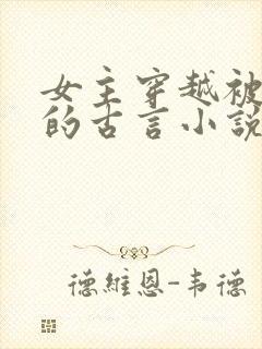 女主穿越被休弃的古言小说