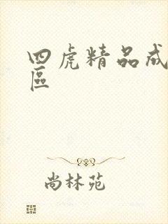 四虎精品成人一区
