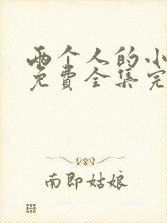 两个人的小森林免费全集完整版