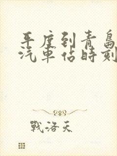 平度到青岛长途汽车站时刻表