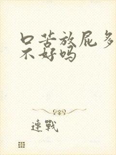 口苦放屁多是肝不好吗