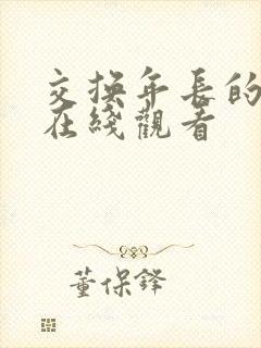 交换年长的妻子在线观看