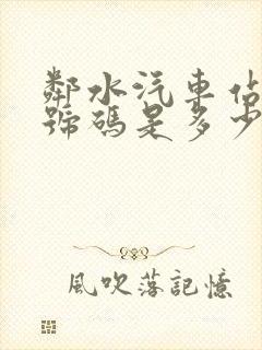 邻水汽车站电话号码是多少