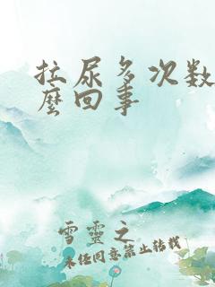 拉尿多次数多怎么回事