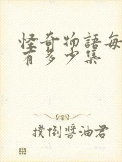 怪奇物语每一季有多少集