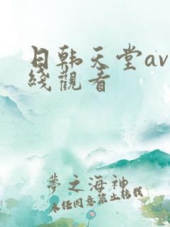 日韩天堂av在线观看