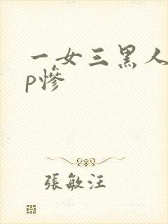 一女三黑人玩4p惨