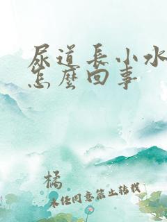 尿道长小水泡是怎么回事