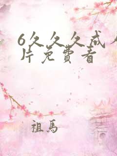 6久久久成人看片免费看