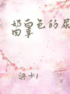 奶白色的尿怎么回事