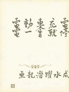 电动车充电桩充电一会就停充咋回事